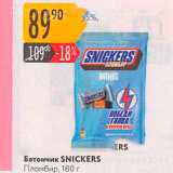 Карусель Акции - Батончик SNICKERS Пломбир, 180 г 
