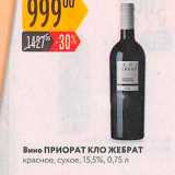 Магазин:Карусель,Скидка:Вино ПРИОРАТ кло ЖЕБРАТ красное сухое. 15,5%, 0,75 л 
