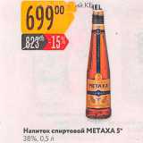 Магазин:Карусель,Скидка:Напиток спиртовой METAXA 5