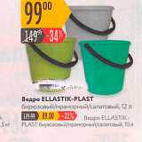 Карусель Акции - Ведро ELLASTIK-PLAST