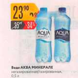 Магазин:Карусель,Скидка:Вода АКВА МИНЕРАЛЕ негазированная/газированная, 0.5л. 
