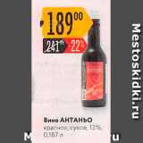 Магазин:Карусель,Скидка:Вино АНТАНЬО красное, сухое, 13%, 0,187 л 
