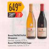 Магазин:Карусель,Скидка:Вино РАПИТАЛА 
Шардоне белое, сухое. 075 л Вино РАПИТАЛА Сира красное, сухое, 0,75л 
