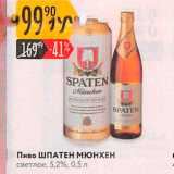 Магазин:Карусель,Скидка:Пиво ШПАТЕН МЮНХЕН
