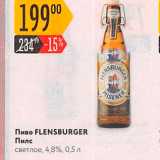 Магазин:Карусель,Скидка:Пиво FLENSBURGER Пилс светлое 4,8%, 0,5 л 
