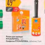 Магазин:Карусель,Скидка:Ролик для одежды РУСАЛОЧКА, 1 шт. Салфетки РУСАЛОЧКА, губчатые, 3 шт., 
