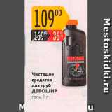 Магазин:Карусель,Скидка:Чистящее средство для труб ДЕБОШИР