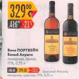 Карусель Акции - Вино ПОРТВЕЙН Белый Алушта
