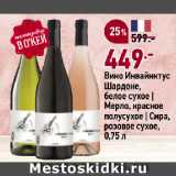 Окей супермаркет Акции - Вино Инвайнктус
Шардоне,
белое сухое |
Мерло, красное
полусухое | Сира,
розовое сухое