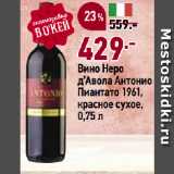 Окей супермаркет Акции - Вино Неро
д’Авола Антонио
Пиантато 1961,
красное сухое