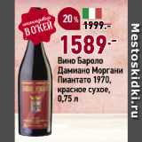 Магазин:Окей супермаркет,Скидка:Вино Бароло
Дамиано Моргани
Пиантато 1970,
красное сухое