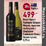 Магазин:Окей супермаркет,Скидка:Вино Крест
Каберне Шираз
Мерло, красное
полусухое |
Шардоне
Совиньон Блан,
белое сухое