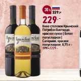 Магазин:Окей супермаркет,Скидка:Вино столовое Крымский
Погребок Бастардо,
красное сухое | белое
полусладкое |
Саперави, красное
полусладкое