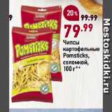 Окей супермаркет Акции - Чипсы
картофельные
Pomsticks,
соломкой