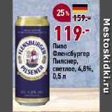 Окей супермаркет Акции - Пиво
Фленсбургер
Пилснер,
светлое, 4,8%
