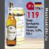 Окей супермаркет Акции - Пиво
Битбургер
Премиум
Пильс, 4,8%