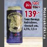 Окей супермаркет Акции - Пиво Вичвуд
Хобгоблин,
тёмный эль,
4,5%
