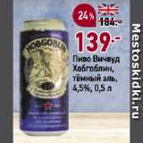 Магазин:Окей супермаркет,Скидка:Пиво Вичвуд
Хобгоблин,
тёмный эль,
4,5%