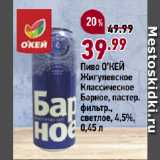 Окей супермаркет Акции - Пиво О’КЕЙ
Жигулевское
Классическое
Барное, пастер.
фильтр.,
светлое, 4,5%