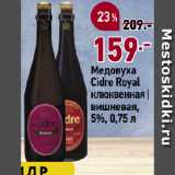 Магазин:Окей супермаркет,Скидка:Медовуха
Cidre Royal
клюквенная |
вишневая,
5%