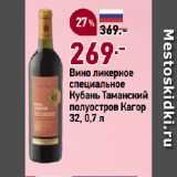 Магазин:Окей супермаркет,Скидка:Вино ликерное
специальное
Кубань Таманский
полуостров Кагор
32