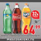 Магазин:Окей супермаркет,Скидка:Напиток газированный Coca-Cola/Fanta/Sprite