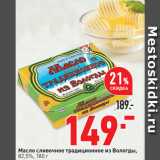 Окей супермаркет Акции - Масло сливочное традиционное из Вологды,
82,5%