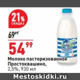 Магазин:Окей супермаркет,Скидка:Молоко пастеризованное
Простоквашино,
2,5%