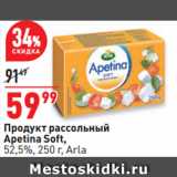 Окей супермаркет Акции - Продукт рассольный
Apetina Soft,
52,5%,  Arla