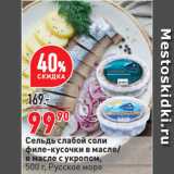 Магазин:Окей супермаркет,Скидка:Сельдь слабой соли
филе-кусочки в масле/
в масле с укропом,
 Русское море