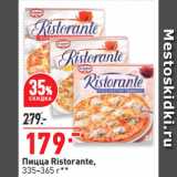 Магазин:Окей супермаркет,Скидка:Пицца Ristorante