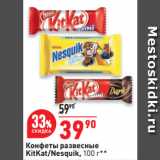Магазин:Окей супермаркет,Скидка:Конфеты развесные
KitKat/Nesquik