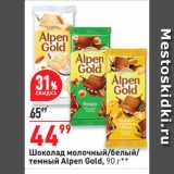 Окей супермаркет Акции - Шоколад молочный/белый/
темный Alpen Gold