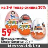 Магазин:Окей супермаркет,Скидка:Шоколадное яйцо
Kinder Surprise