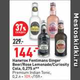 Окей супермаркет Акции - Напиток Fentimans Ginger
Beer/Rose Lemonade/Curiosity
Cola