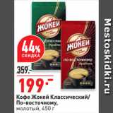 Магазин:Окей супермаркет,Скидка:Кофе Жокей Классический/
По-восточному,
молотый