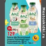 Магазин:Окей супермаркет,Скидка:Напиток Adez Восхитительный
миндаль/Освежающий кокос/
Потрясающий рис