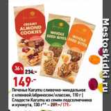 Окей супермаркет Акции - Печенье Karumu сливочно-миндальное
с клюквой/абрикосом/классик