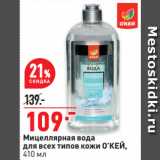 Магазин:Окей супермаркет,Скидка:Мицеллярная вода
для всех типов кожи О’КЕЙ
