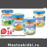 Магазин:Окей супермаркет,Скидка:Пюре овощное Бабушкино Лукошко