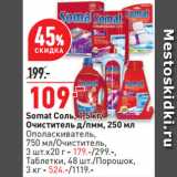 Окей супермаркет Акции - Somat Соль/
Очиститель д/пмм
