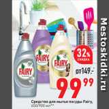 Окей супермаркет Акции - Средство для мытья посуды Fairy