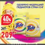 Окей супермаркет Акции - Стиральный порошок Tide Детский