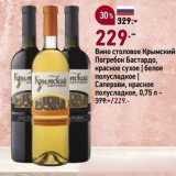 Магазин:Окей,Скидка:Вино столовое Крымский Погребок