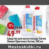 Окей супермаркет Акции - Средство для мытья посуды Sarma
Лимон/Оригинал/Актив