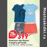 Магазин:Окей супермаркет,Скидка:Комплект футболка
и шорты детский,
р-р 98-146, 100% хлопок