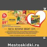 Магазин:Окей супермаркет,Скидка:Соус для пасты
Pasteroni томатный с базиликом