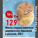 Магазин:Окей супермаркет,Скидка:Масло сладкосливочное
деревенское Афанасий
в рассоле