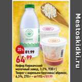 Магазин:Окей супермаркет,Скидка:Кефир Киржачский
молочный завод, 3,2%