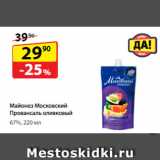 Магазин:Да!,Скидка:Майонез Московский Провансаль оливковый, 67%